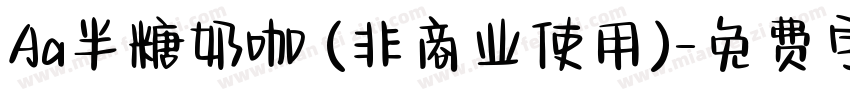 Aa半糖奶咖 (非商业使用)字体转换
